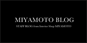ミヤモト家具　ブログ